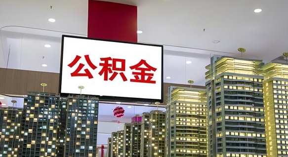 新安离职后公积金可以一次性取吗（离职后能一次性取出住房公积金吗）